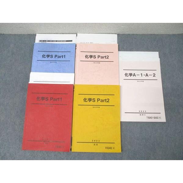 駿台 化学S Part1/2/化学A-1・A-2 テキスト通年セット 2023 計5冊 064R0D