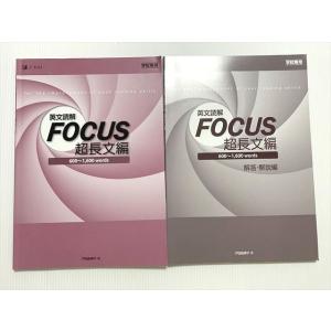 Z会 英文読解 FOCUS 超長文編 600〜1/600 Words 学校専用 2009 012m0...