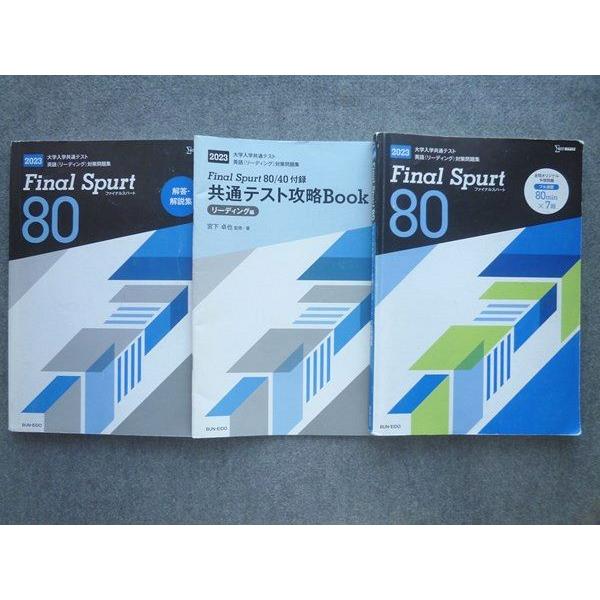 文英堂 大学入学共通テスト英語(リーディング)対策問題集 Final Spurt80 2023 02...