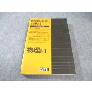 教育社 難問題の系統とその解き方 シリーズ4 物理I・II 1982 服部嗣雄 025S6B