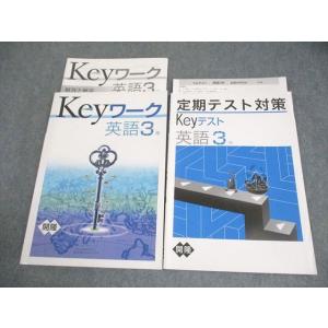 塾専用 中3 英語 Keyワーク 開隆堂準拠 状態良い 014S5B