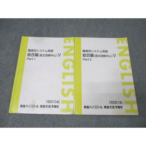 東進 難度別システム英語 総合編(長文読解中心)V Part1/2 テキスト通年セット 2016 計...