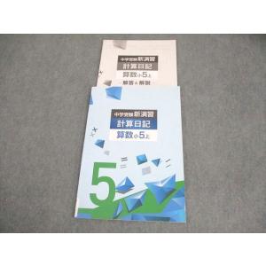 塾専用 小5 算数 中学受験新演習 計算日記 上 010m5B
