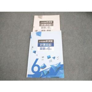 塾専用 小6 算数 中学受験新演習 計算日記 上 011m5B