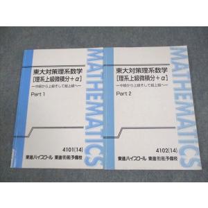 東進 東京大学 東大対策理系数学[理系上級微積分＋α] Part1/2 テキスト通年セット 2014...