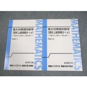 東進 東京大学 東大対策理系数学[理系上級微積分＋α] Part1/2 テキスト通年セット 状態良い...