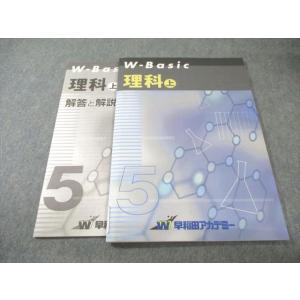 早稲田アカデミー W-Basic 理科 上 書き込みなし 010m2B