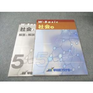 早稲田アカデミー W-Basic 社会 上 状態良品 010m2B