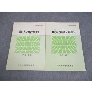 中央大学通信教育部 商法(商行為法/総論・総則) テキスト 全て状態良い 2012 計2冊 戸田修三...