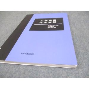 学術図書出版社 工学基礎化学実験 2021 静...の詳細画像4
