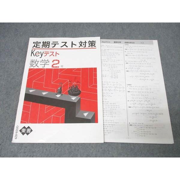 塾専用 中学2年 定期テスト対策 Keyテスト 数学【東京書籍準拠】 005s5B