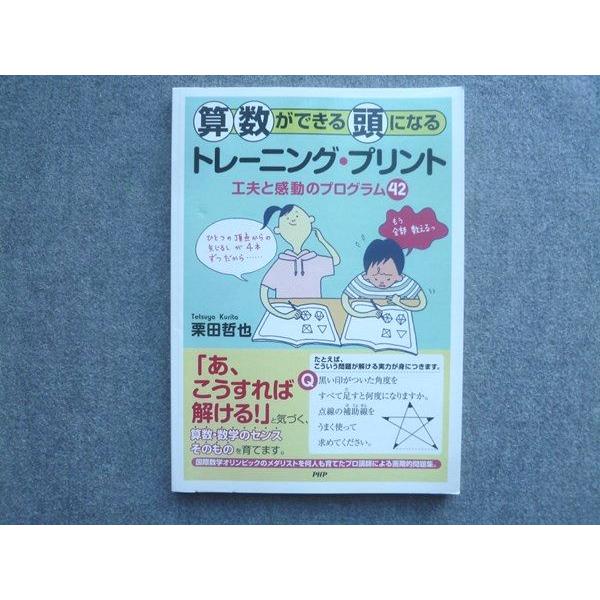 PHP 算数ができる頭になるトレーニングプリント 工夫と感動のプログラム42 2021 栗田哲也 0...