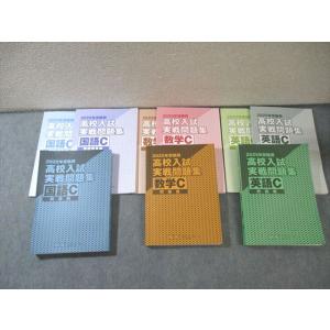 臨海セミナー 2025年受験用 高校入試実戦問題集 英語C/数学C/国語C 計3冊 105L2D