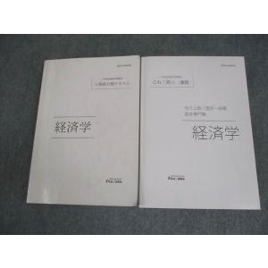 伊藤塾 公務員試験対策講座 経済学 公務員合格テキスト/これで完成 演習 2022年合格目標 計2冊...