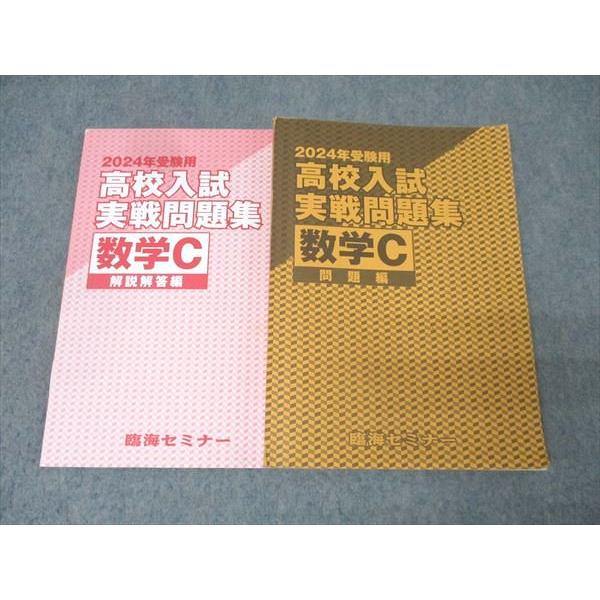臨海セミナー 2024年度受験用 高校入試実戦問題集 数学C 問題編 テキスト 022S2B