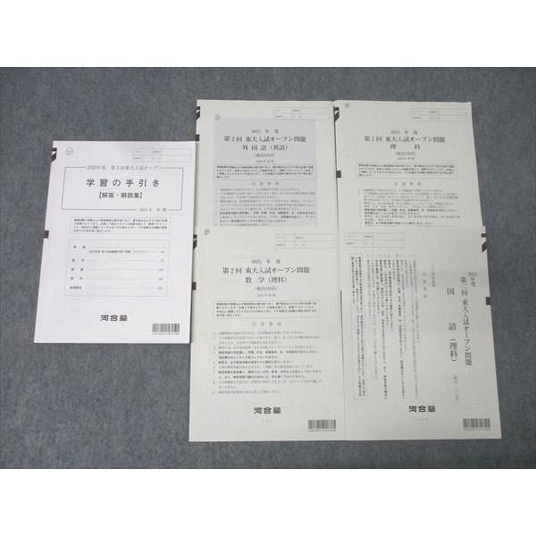 河合塾 2025年度 第2回 東京大学 東大入試オープン 2024年秋期実施 英語/数学/国語/理科...
