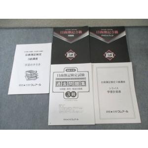 クレアール 日商簿記3級テキスト/問題集/過去問題集など 2022年合格目標 計5冊 035M4D