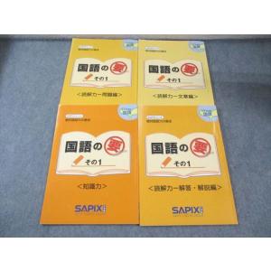 SAPIX 小4 サピックスメソッド 国語の要その1 知識力/読解力 問題編/文章編/解答・解説編 ...