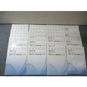 東進 数学I/A/II/B/III【標準】 ベクトル/三角関数/極限など テキスト通年セット 201...