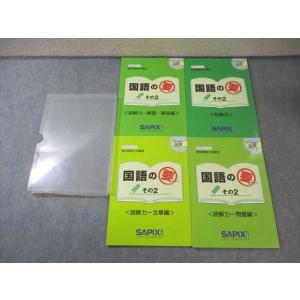 SAPIX 小5 サピックスメソッド 国語の要その2 知識力/読解力 問題編/文章編/解答・解説編 ...