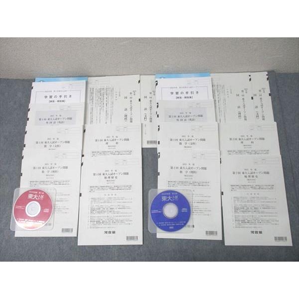 河合塾 2025年度 第1/2回 東京大学 東大入試オープン 2024年夏期/秋期実施 状態良 CD...