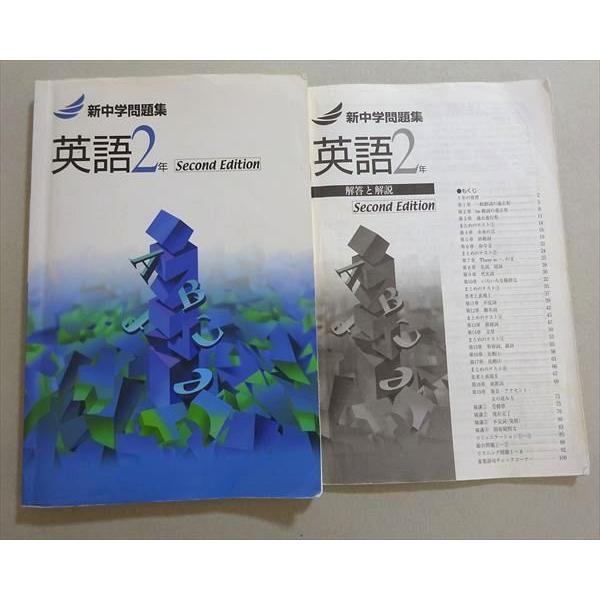 塾専用 新中学問題集 英語 2年 Second Edition 014S5B