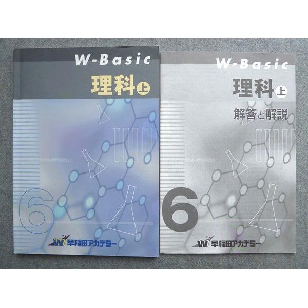 早稲田アカデミー W-Basic 理科 上 2024 010S2B