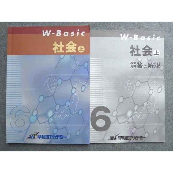 早稲田アカデミー W-Basic 社会 上 2024 010S2B