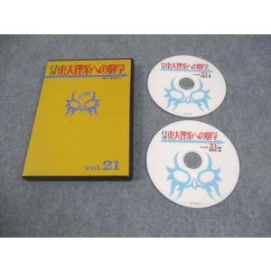 プリパス 東京大学 月刊 東大理系への数学 Vol.21 未使用品 2014 DVD2枚 数理哲人(...