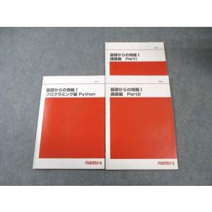 代ゼミ 基礎からの情報I 講義編 Part1/2/プログラミング編 Python テキスト通年セット...