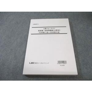 LEC 公認会計士 上級フォーサイト 監査論 短答問題集【分野別】 R2年第I回〜R6年第II回 2...