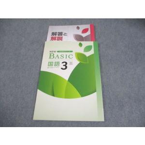 塾専用 中3 国語 中学生ワーク NEW BASIC 三省堂準拠 未使用品 009m5C