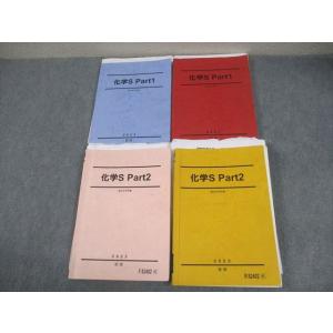 駿台 化学S Part1/2 テキスト通年セット 2023 計4冊 節田佑介/西村能一 061R0D