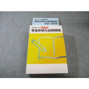 声の教育社 私立・国立 有名中学入試問題集 2025年度用 国語・算数・理科・社会 状態良品 073...