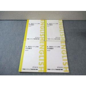 東進 新 難度別システム英語 文法編III Vol.1〜4 2013 計4冊 大岩秀樹 055M0C