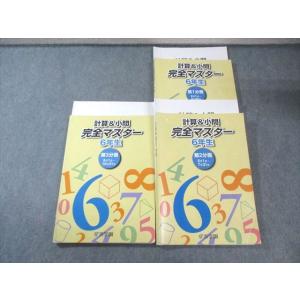 浜学園 小6 計算＆小問 完全マスター 第1〜3分冊 通年セット 2024 計3冊 055R2C