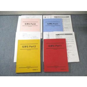 駿台 化学S Part1/2 テキスト通年セット 2023 計4冊 伊達正人 070R0D