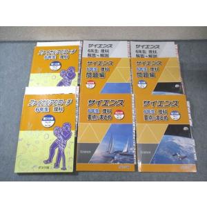 浜学園 小6 サイエンス理科 問題編/要点のまとめ/ファイナルアプローチ 第1/2分冊 通年セット ...