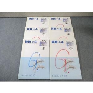 フェリックス 小4 算数1〜6 通年セット すべて状態良品 計6冊 060R2D