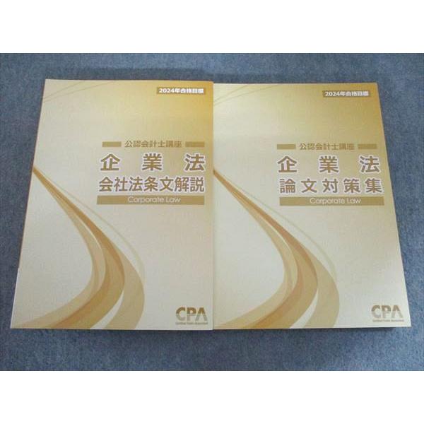 CPA会計学院 公認会計士講座 企業法 論文対策集 2024年目標 書き込みなし 計2冊 040R4...