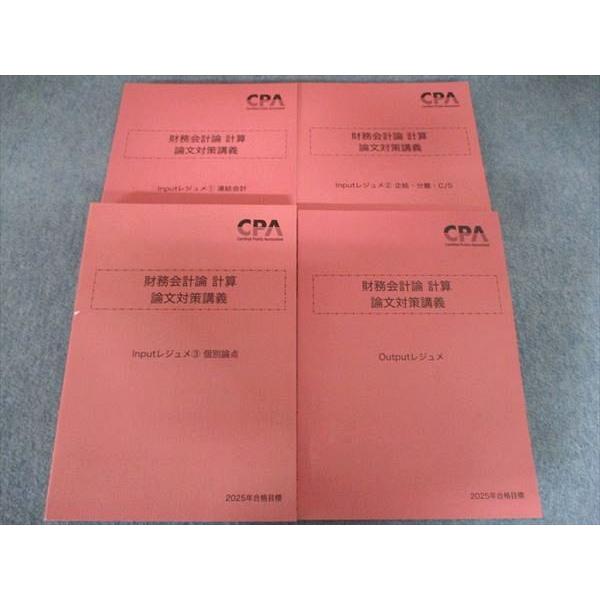 CPA会計学院 財務会計論 計算 論文対策講義 Inputレジュメ1〜3 / Outputレジュメ ...