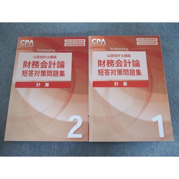 CPA会計学院 公認会計士講座 財務会計論 短答対策問題集 計算1/2 2025/2026年目標 計...