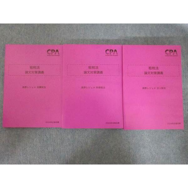 CPA会計学院 租税法 論文対策講義 高野レジュメ 所得/法人/消費税法 2024年目標 未使用 計...
