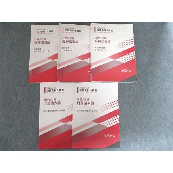 クレアール 公認会計士講座 財務会計論 財務諸表論 基本/応用/論文対策講義 実力養成問題集 202...