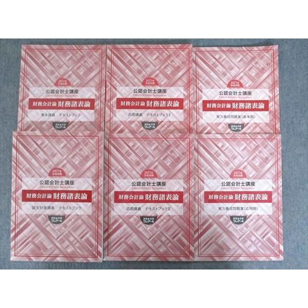 クレアール 公認会計士講座 財務諸表論 基本/応用/論文対策講義テキスト 他 2021年合格目標 状...