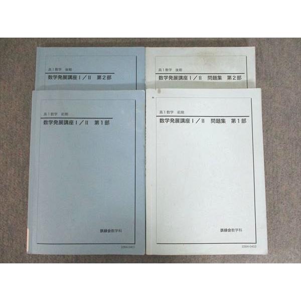 鉄緑会 数学発展講座I/II 第1・2部 テキスト/問題集 高1数学 通年セット 2022 計4冊 ...