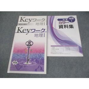 塾専用 中1/2 社会 地理I Keyワーク 帝国書院準拠 状態良い 007m5B