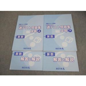 四谷大塚 小4 算数 予習シリーズ準拠 2022年度実施 週テスト問題集 上/下 全て状態良い 計2...