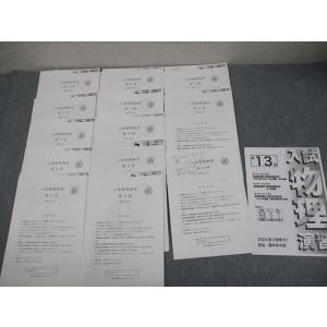 鉄緑会 高3 物理 R1クラス 後期演習 入試物理演習 第1〜13回 テスト計13回 2024 藤本...