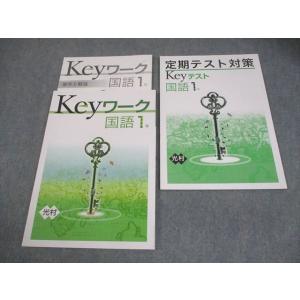 塾専用 中1 国語 Keyワーク 光村図書準拠 014S5B